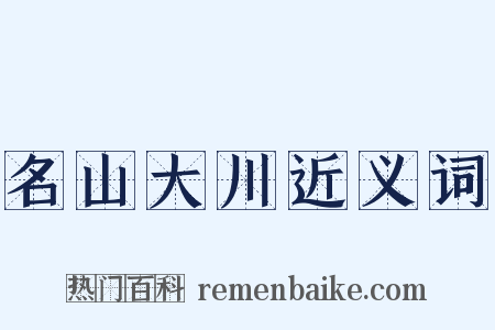 名山大川近义词是什么意思的图片